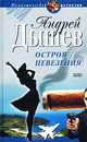 Остров невезения, Андрей Дышев 