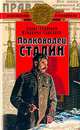 Полководец Сталин, Борис Соловьев, Влабимир Суходеев 