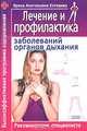 Лечение и профилактика заболеваний органов дыхания, И. А. Котешева 
