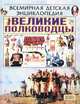 Великие полководцы, Д. Крюков, О. Докучаева, Н. Орлова, О. Орлова 