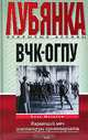 ВЧК - ОГПУ. Карающий меч диктатуры пролетариата, Олег Мозохин 