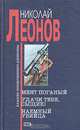Мент поганый. Удачи тебе, сыщик! Наемный убийца, Николай Леонов 