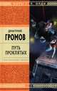 Путь проклятых, Громов Дмитрий Евгеньевич 