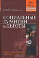 Социальные гарантии и льготы. Новое российское законодательство, О. Г. Кондрашова 