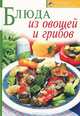 Блюда из овощей и грибов, 