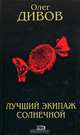 Лучший экипаж Солнечной, Олег Дивов 