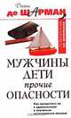Мужчины. Дети. Прочие опасности. Как превратить их в удовольствие и научиться наслаждаться жизнью, Диана де Шарман 