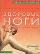 Здоровые ноги. За 10 минут в день, Эрика Диллман 