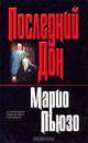 Последний дон, Марио Пьюзо 