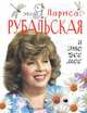 Это я, Лариса Рубальская. И это все мое, Рубальская Лариса Алексеевна 