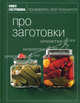 Книга Гастронома. Про заготовки, Ирина Киреева 