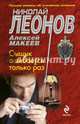 Сыщик ошибается только раз, Леонов Николай Иванович, Макеев Алексей Викторович 