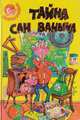 Сказочные повести, В. Виткович, Г. Ягдфельд 
