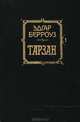 Тарзан, Эдгар Берроуз 