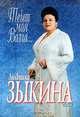 Течет моя Волга…, Людмила Зыкина 