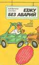 Езжу без аварий, В. И. Ваганов, А. А. Пинт 