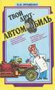 Твой друг - автомобиль, О. В. Яременко 