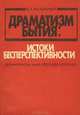 Драматизм бытия. Истоки бесперспективности, В. А. Разумный 