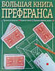 Большая книга преферанса, Лобеева К.М. 