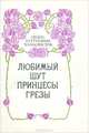 Орден куртуазных маньеристов. Любимый шут принцессы Грезы, 