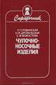 Чулочно-носочные изделия. Справочник, Л. П. Ровинская, Н. М. Друзгальская, С. Ф. Безкостова 