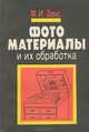 Фотоматериалы и их обработка, М. И. Закс 