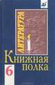 Книжная полка. 6 класс. Книга для чтения, 