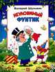 Неуловимый Фунтик, Валерий Шульжик 