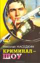 Криминал-шоу, Николай Наседкин 