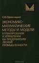Экономико-математические методы и модели в планировании и управлении на предприятиях лесной промышленности, С. Н. Перепелицкий 