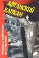 Афганский капкан, Пьер Аллан, Дитер Клей 