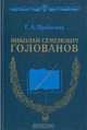 Николай Семенович Голованов, Г. А. Прибегина 