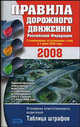 Правила дорожного движения Российской Федерации 2008: с изменениями, вступающими в силу с 1 июля 2008 года, Под ред. Ковригина М. 