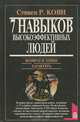 Семь навыков высокоэффективных людей, Стивен Р. Кови 
