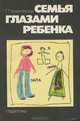 Семья глазами ребенка, Г. Т. Хоментаускас 