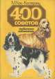 400 советов любителю-собаководу, М. Кох-Костерзиц 