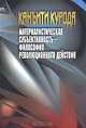 Материалистическая субъективность - философия революционного действия, Канъити Курода 