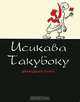 Двенадцать танка, Исикава Такубоку 
