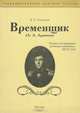 Временщик (А. А. Аракчеев), В. А. Томсинов 