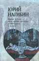 Дафнис и Хлоя эпохи культа личности, волюнтаризма и застоя, Юрий Нагибин 