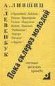 Пока склероз молодой, А. Лившиц, А. Левенбук 