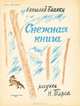 Снежная книга, Виталий Бианки 