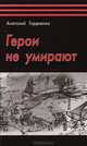 Герои не умирают, Анатолий Гордиенко 
