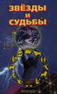 Звезды и судьбы, Байчарова С.С., Курникова И.А. 