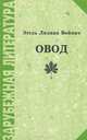 Овод, Этель Лилиан Войнич 