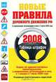 Новые правила дорожного движения РФ 2008 (обновленные), 