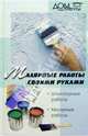 Малярные работы своими руками, Кондрашова М.В. 