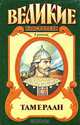 Серия "Великие властители". Тамерлан, Михаил Деревьев, Александр Сегень 