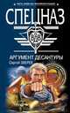Аргумент десантуры, Зверев Сергей Иванович 