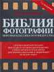 Библия фотографии, Майкл Лэнгфорд 